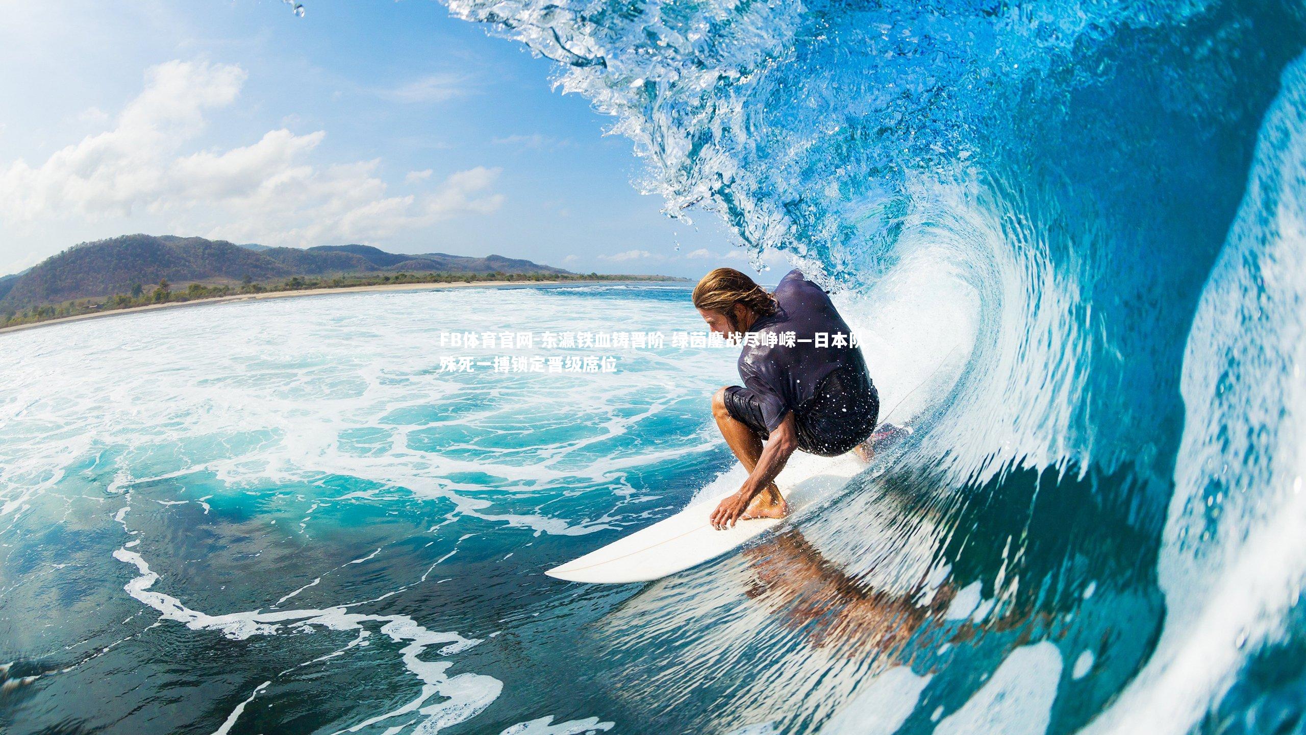 FB体育官网-东瀛铁血铸晋阶 绿茵鏖战尽峥嵘—日本队殊死一搏锁定晋级席位