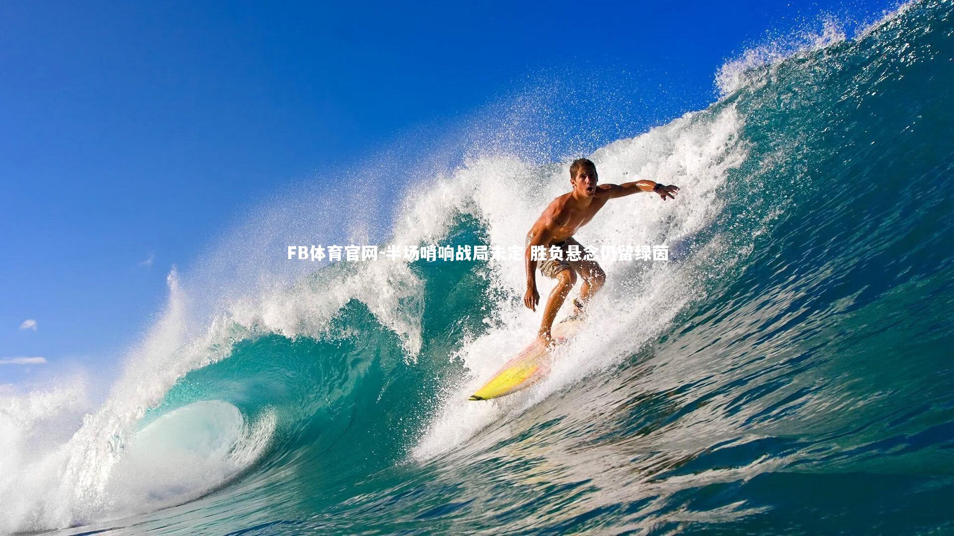 半场哨响战局未定 胜负悬念仍留绿茵