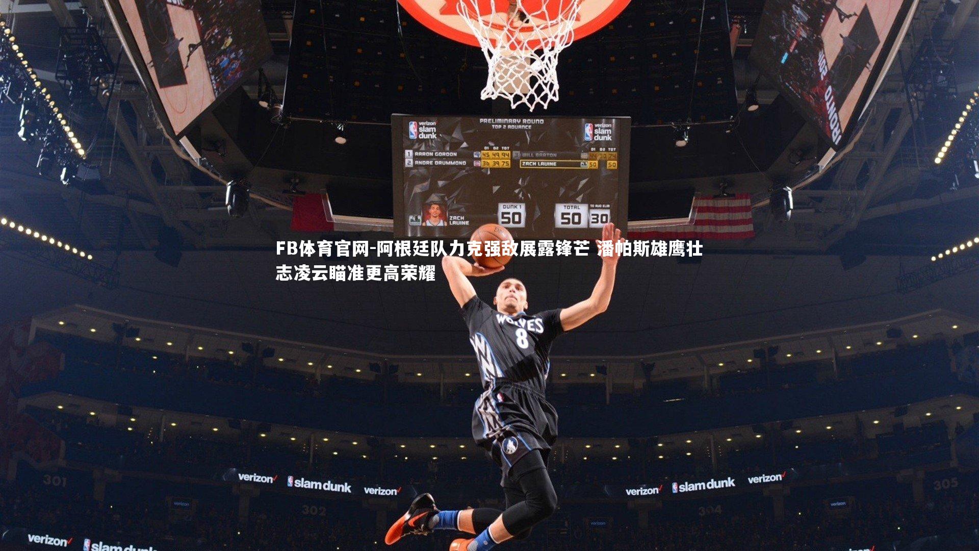 FB体育官网-阿根廷队力克强敌展露锋芒 潘帕斯雄鹰壮志凌云瞄准更高荣耀