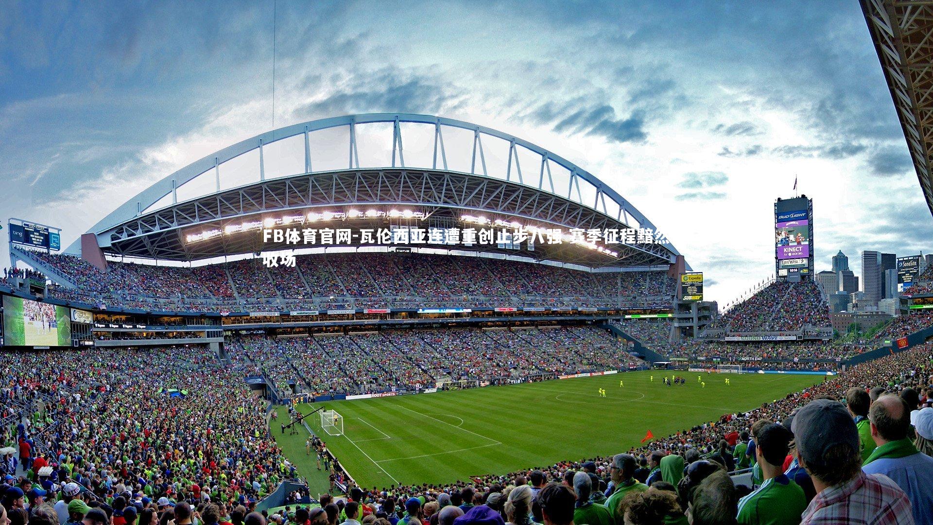 瓦伦西亚连遭重创止步八强 赛季征程黯然收场