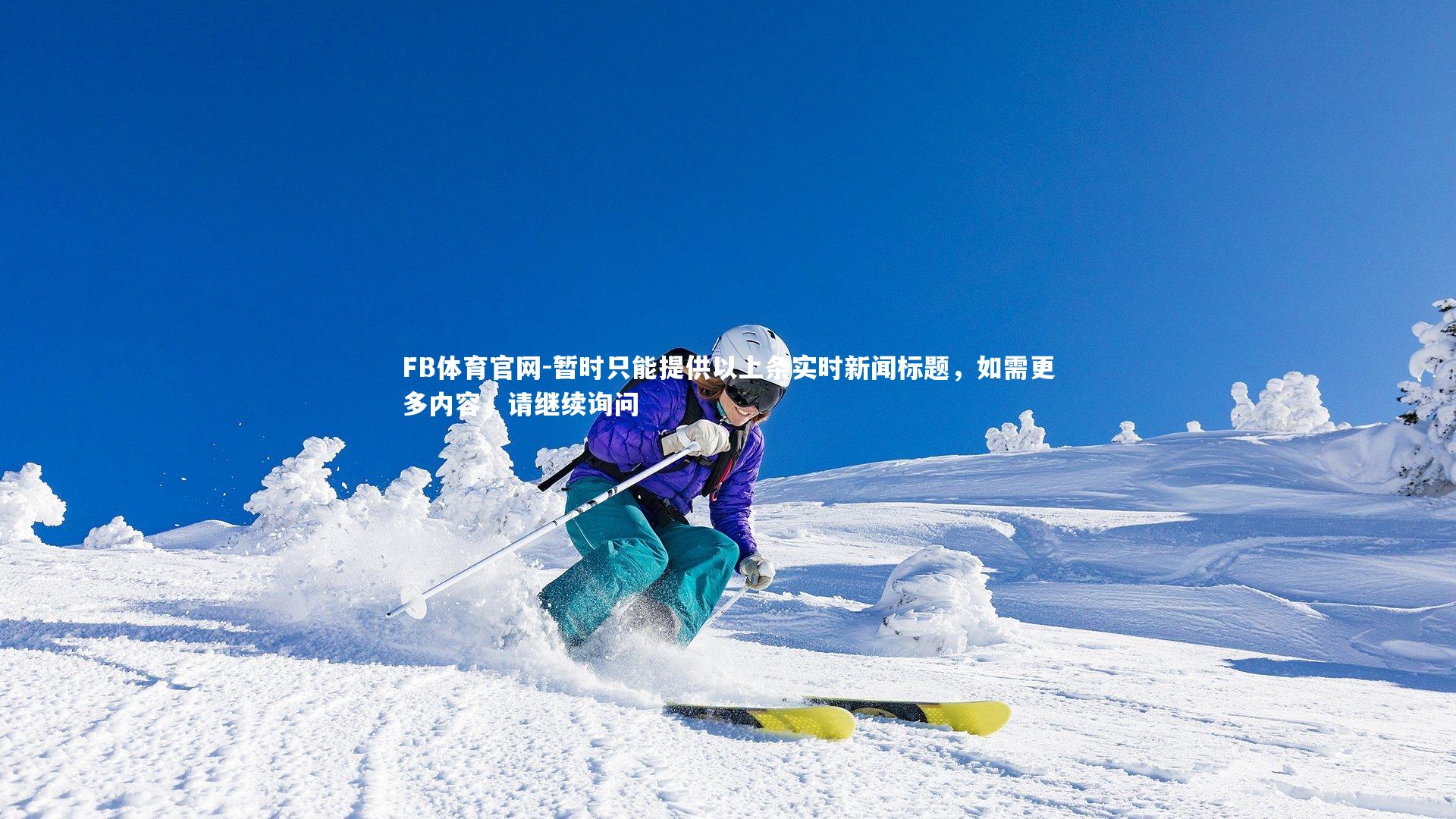 FB体育官网-暂时只能提供以上条实时新闻标题，如需更多内容，请继续询问