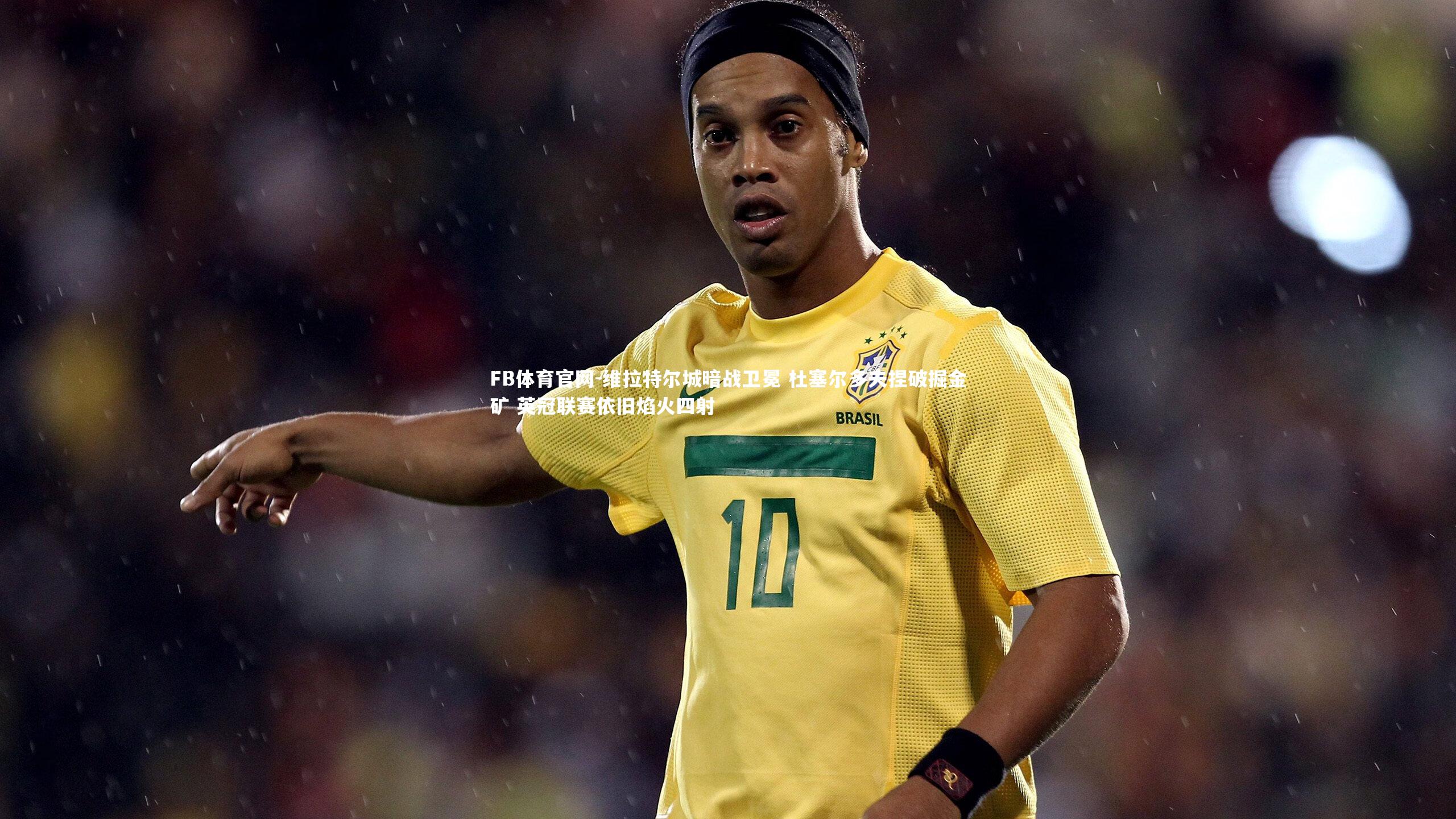 FB体育官网-维拉特尔城暗战卫冕 杜塞尔多夫捏破掘金矿 英冠联赛依旧焰火四射
