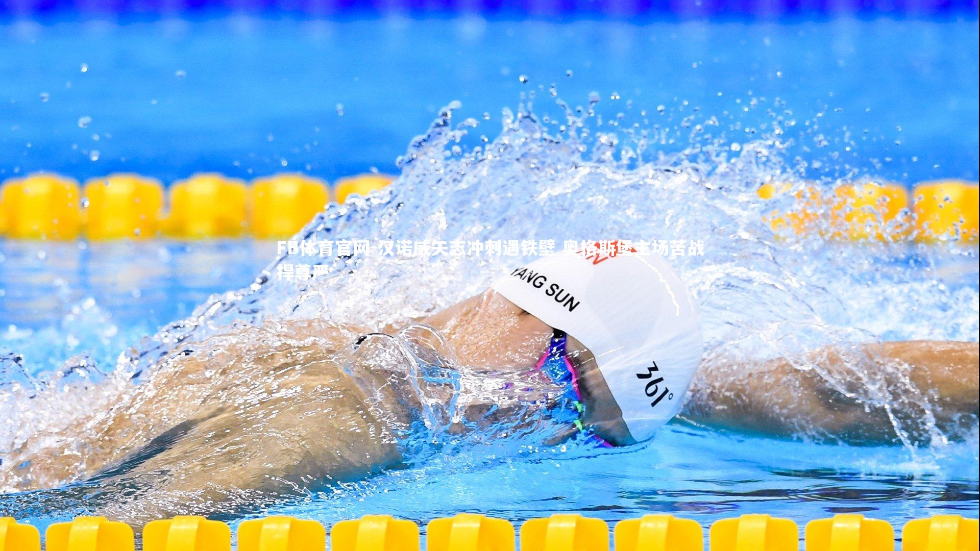 FB体育官网-汉诺威矢志冲刺遇铁壁 奥格斯堡主场苦战捍尊严