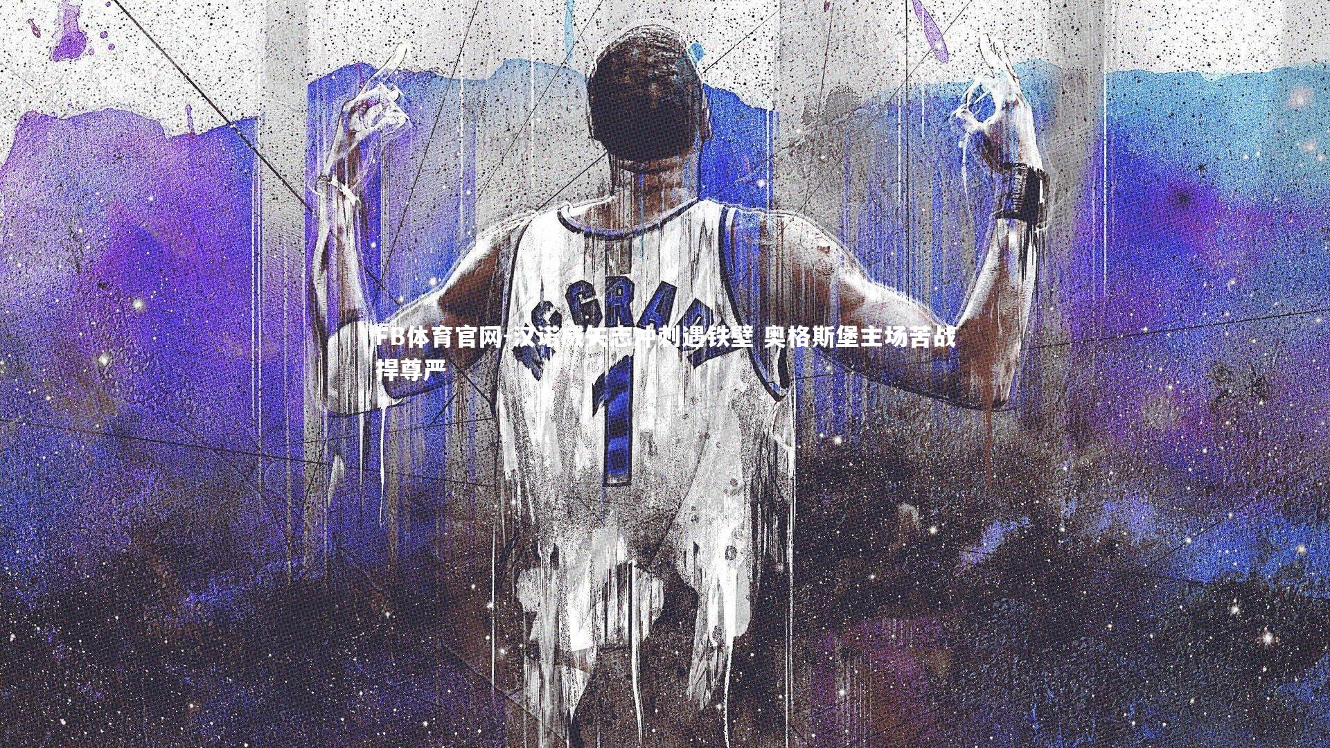 汉诺威矢志冲刺遇铁壁 奥格斯堡主场苦战捍尊严