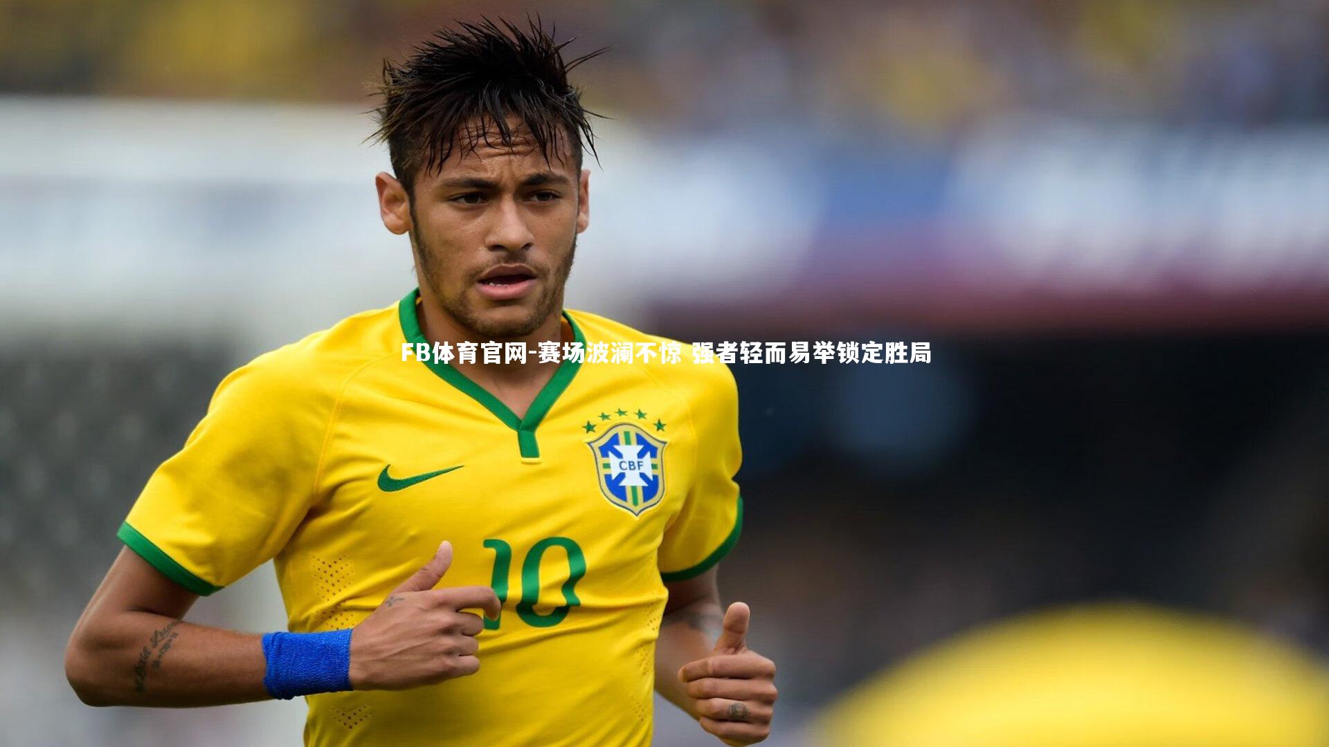 FB体育官网-赛场波澜不惊 强者轻而易举锁定胜局