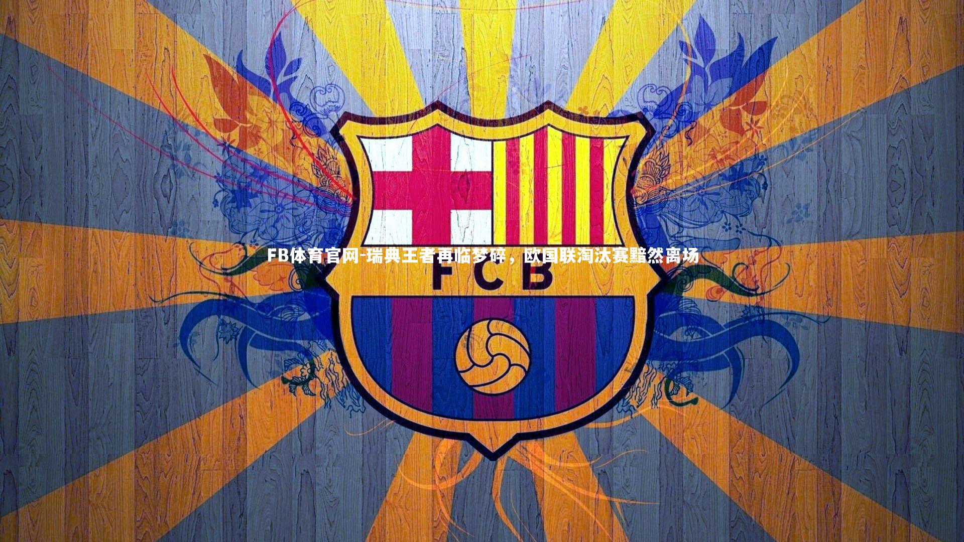 瑞典王者再临梦碎，欧国联淘汰赛黯然离场