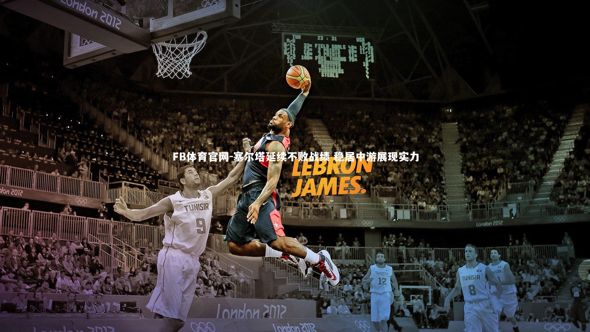 FB体育官网-塞尔塔延续不败战绩 稳居中游展现实力