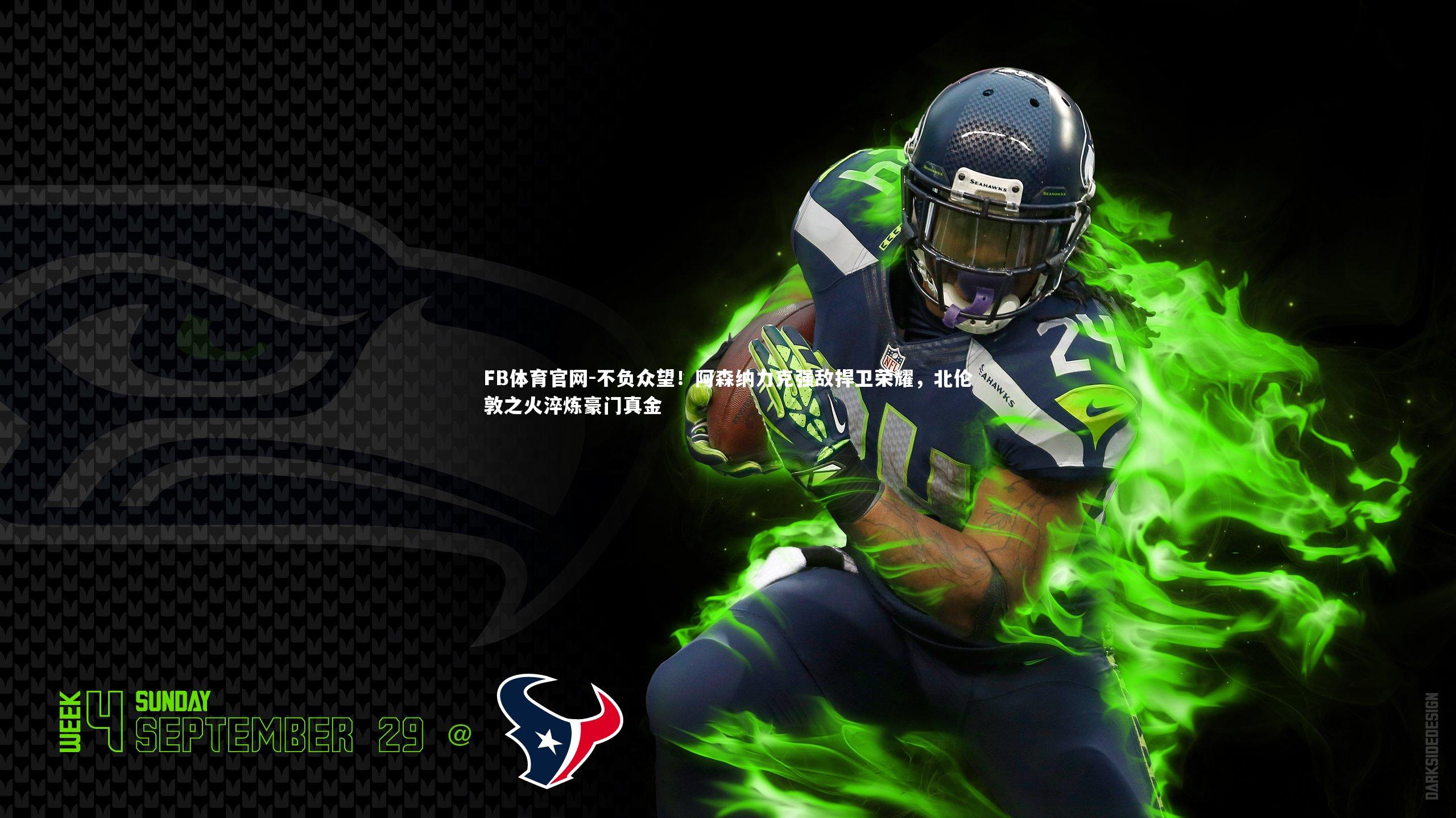 不负众望！阿森纳力克强敌捍卫荣耀，北伦敦之火淬炼豪门真金