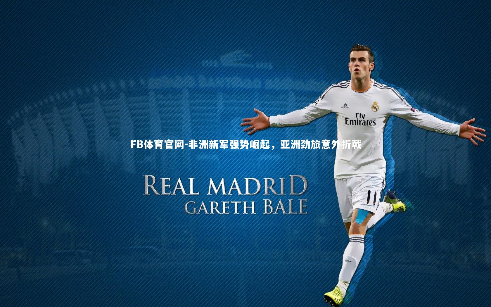 非洲新军强势崛起，亚洲劲旅意外折戟