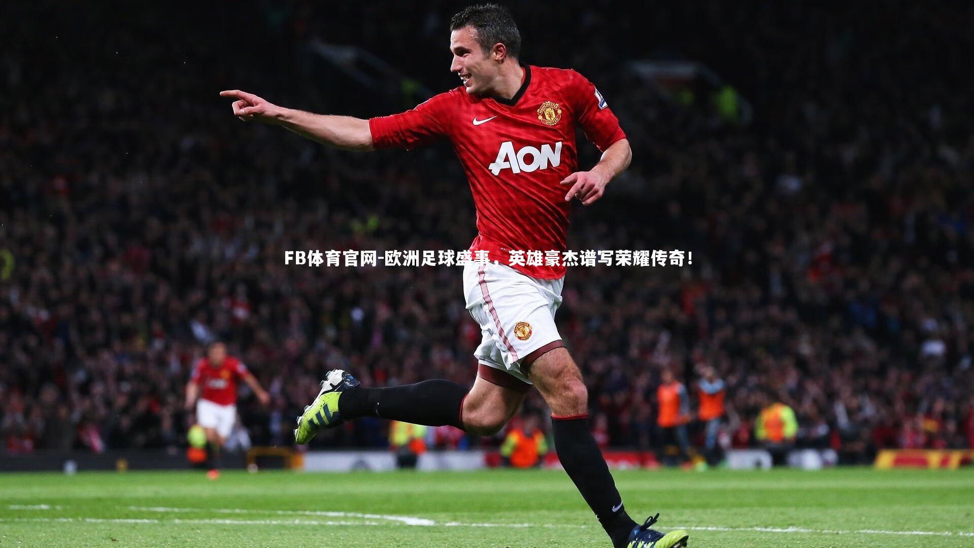 欧洲足球盛事，英雄豪杰谱写荣耀传奇！