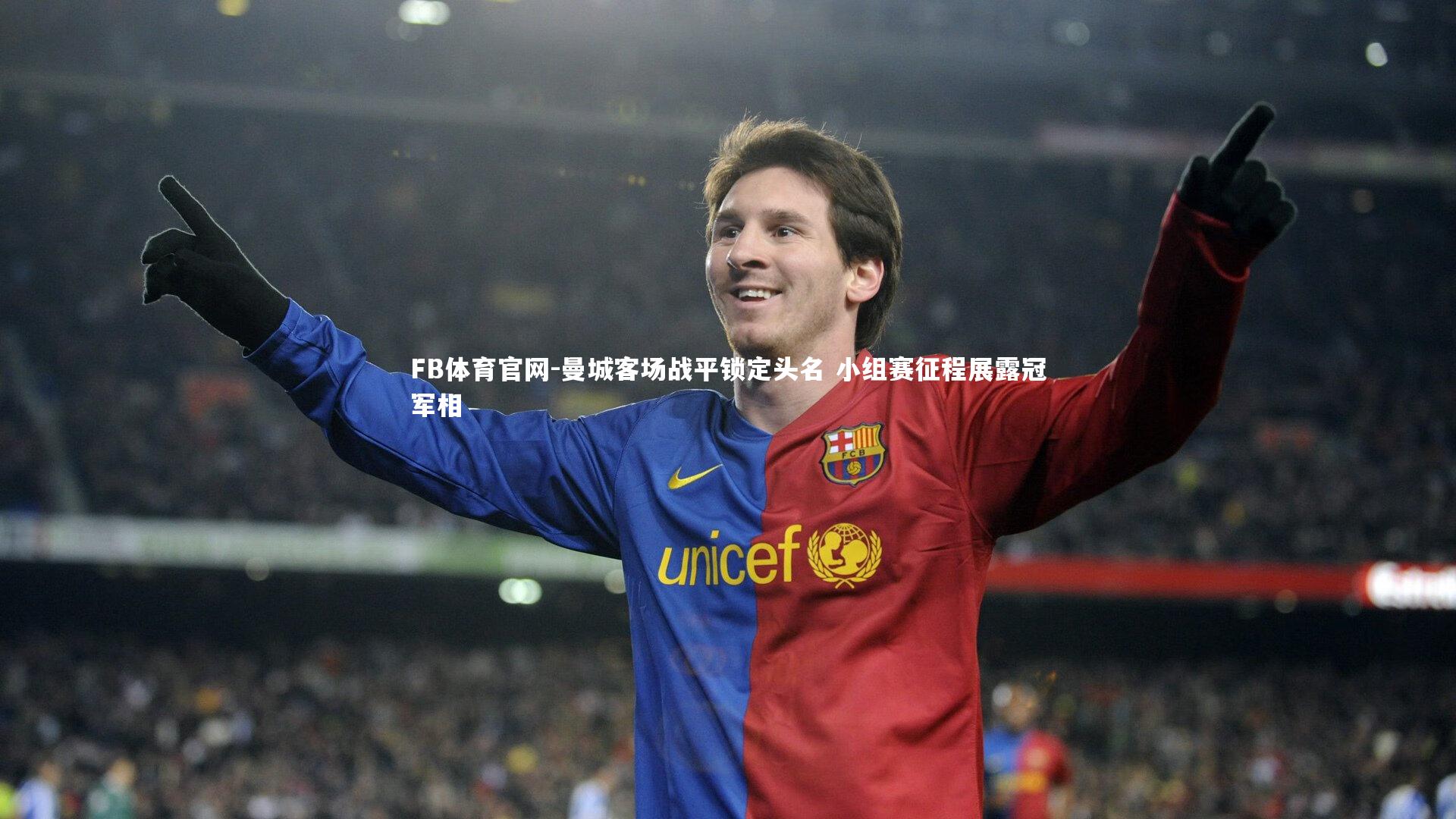 FB体育官网-曼城客场战平锁定头名 小组赛征程展露冠军相