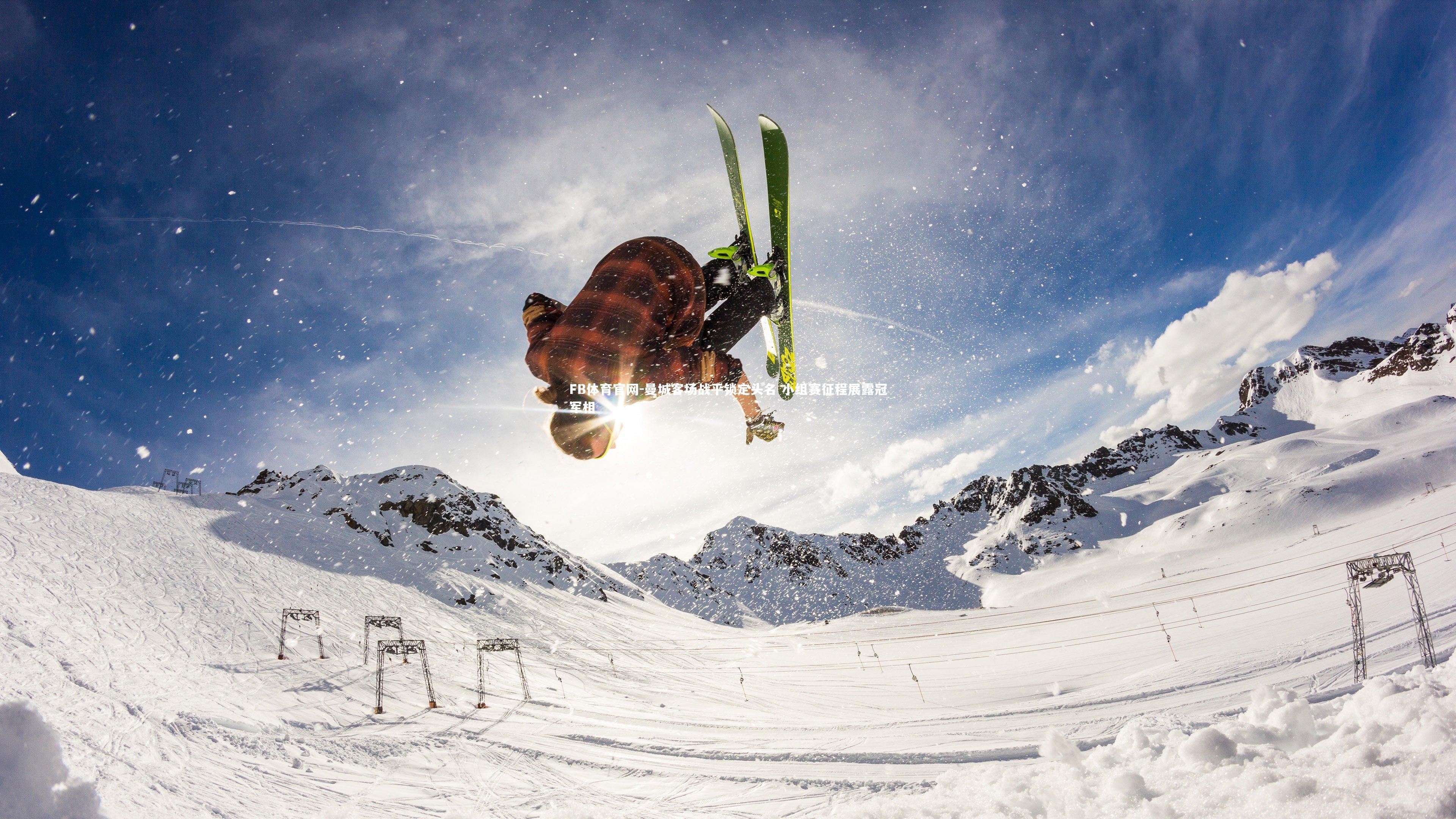 曼城客场战平锁定头名 小组赛征程展露冠军相