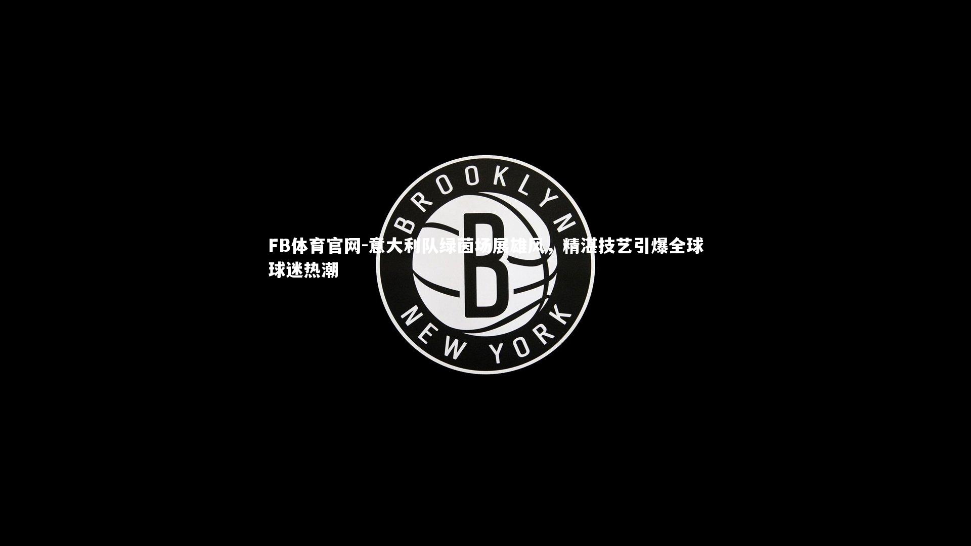 意大利队绿茵场展雄风，精湛技艺引爆全球球迷热潮