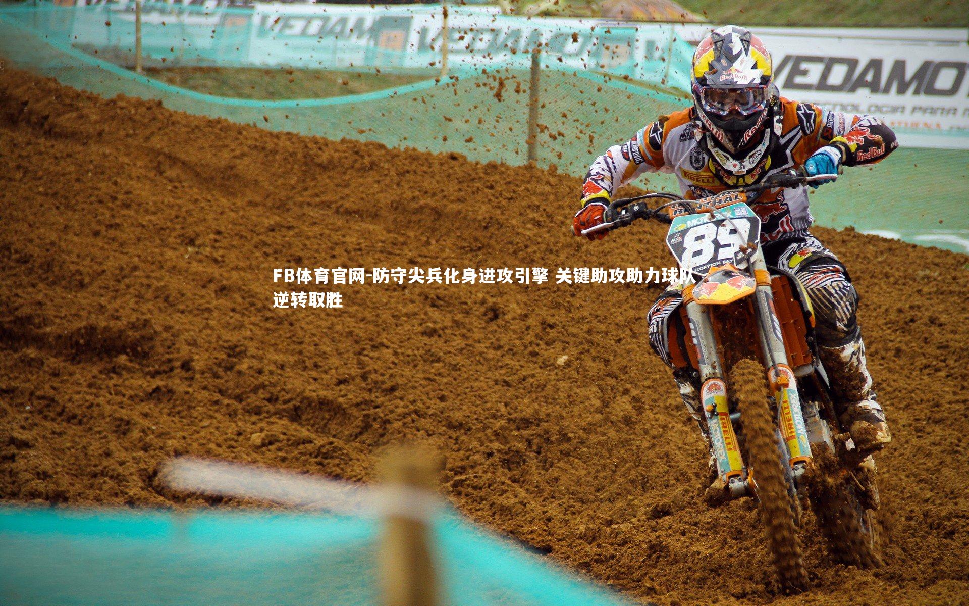 FB体育官网-防守尖兵化身进攻引擎 关键助攻助力球队逆转取胜