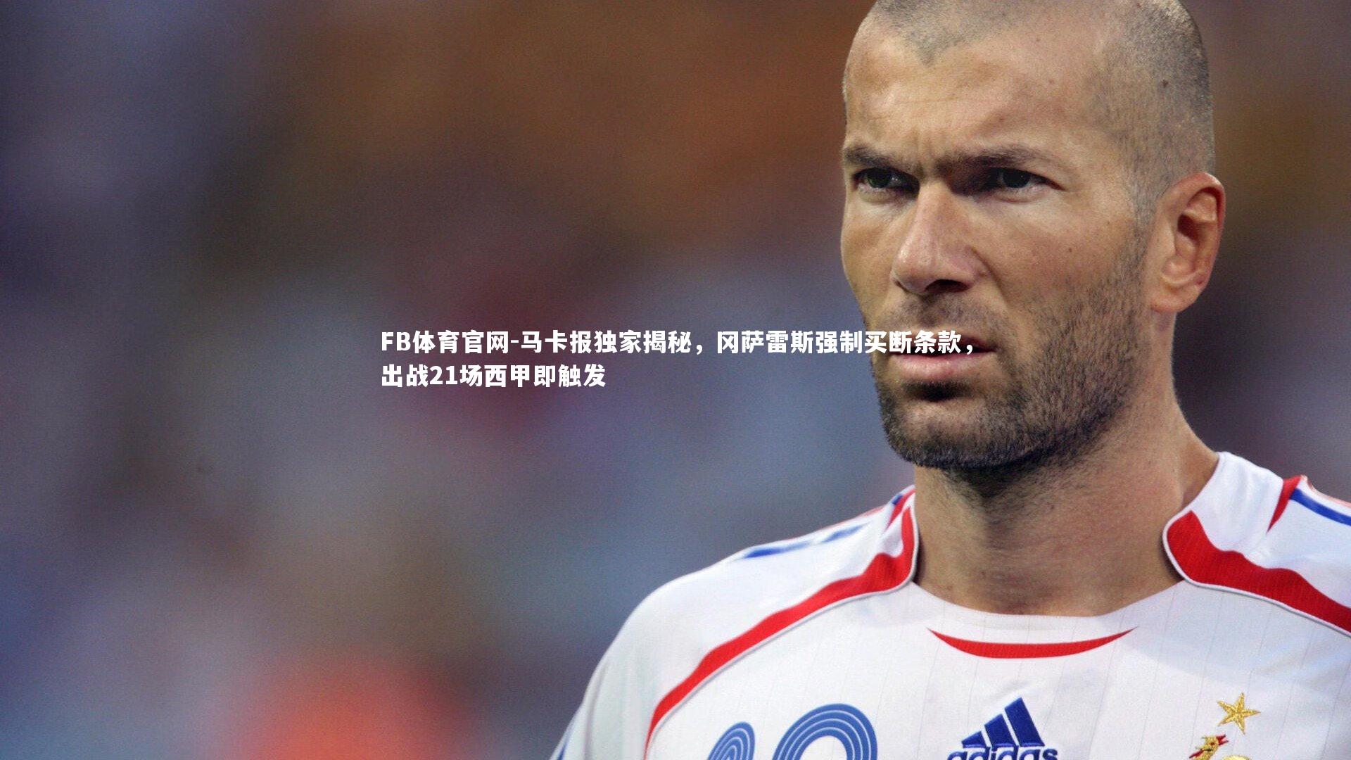 FB体育官网-马卡报独家揭秘，冈萨雷斯强制买断条款，出战21场西甲即触发