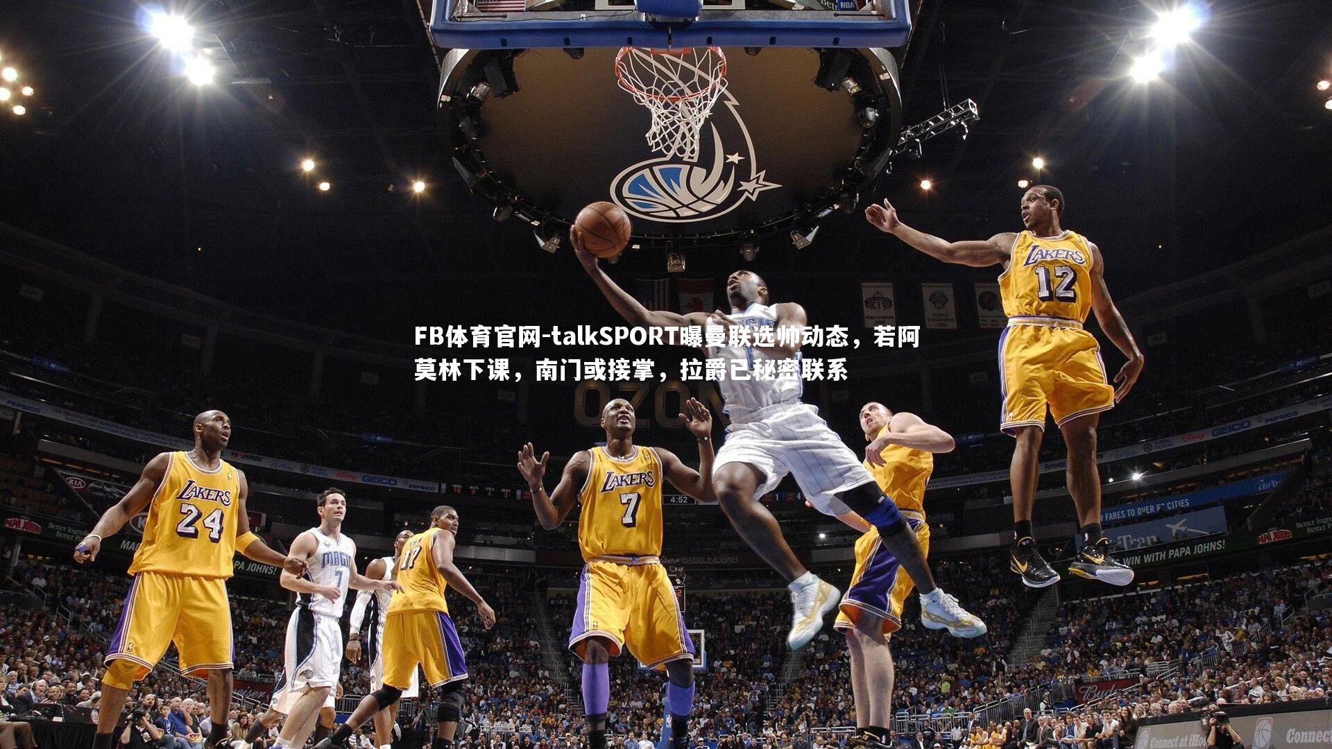 talkSPORT曝曼联选帅动态,若阿莫林下课,南门或接掌,拉爵已秘密联系