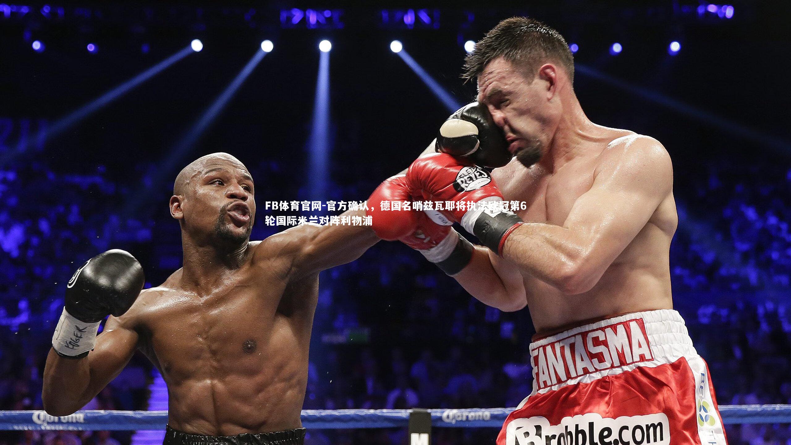 官方确认,德国名哨兹瓦耶将执法欧冠第6轮国际米兰对阵利物浦